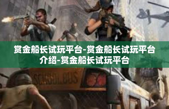 赏金船长试玩平台-赏金船长试玩平台介绍-赏金船长试玩平台