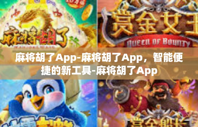 麻将胡了App-麻将胡了App，智能便捷的新工具-麻将胡了App