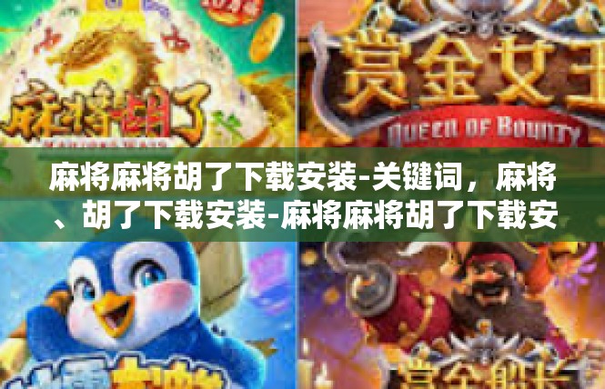 麻将麻将胡了下载安装-关键词，麻将、胡了下载安装-麻将麻将胡了下载安装