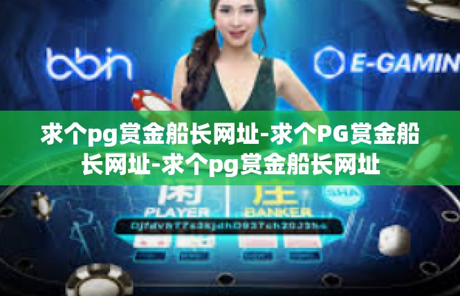 求个pg赏金船长网址-求个PG赏金船长网址-求个pg赏金船长网址