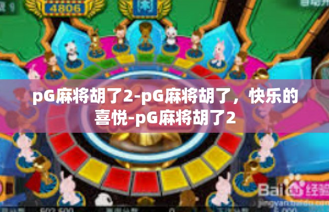 pG麻将胡了2-pG麻将胡了，快乐的喜悦-pG麻将胡了2