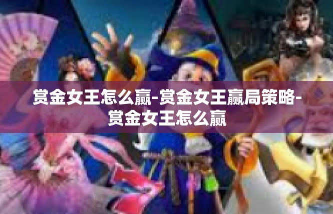 赏金女王怎么赢-赏金女王赢局策略-赏金女王怎么赢