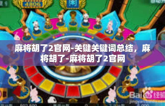麻将胡了2官网-关键关键词总结，麻将胡了-麻将胡了2官网
