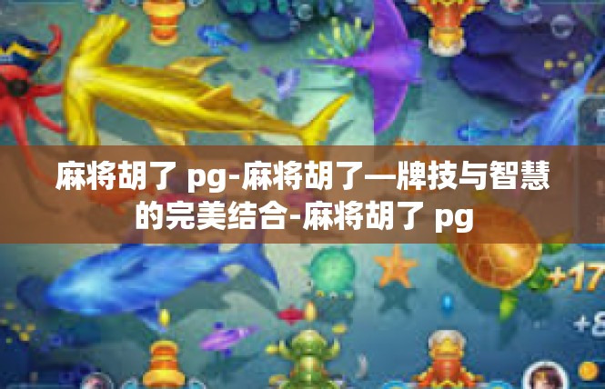 麻将胡了 pg-麻将胡了—牌技与智慧的完美结合-麻将胡了 pg