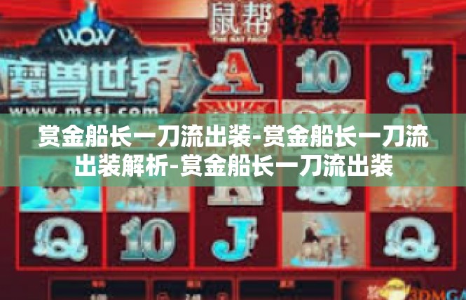 赏金船长一刀流出装-赏金船长一刀流出装解析-赏金船长一刀流出装
