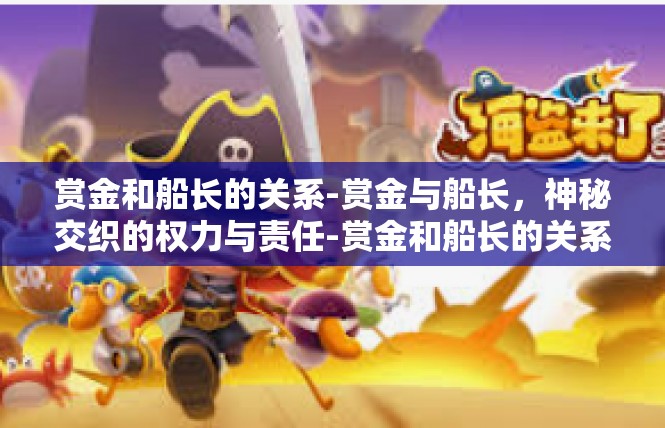 赏金和船长的关系-赏金与船长，神秘交织的权力与责任-赏金和船长的关系