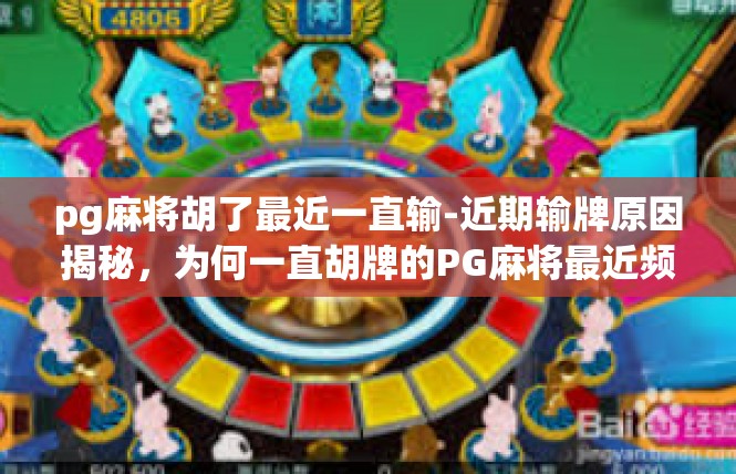 pg麻将胡了最近一直输-近期输牌原因揭秘，为何一直胡牌的PG麻将最近频频失利-pg麻将胡了最近一直输