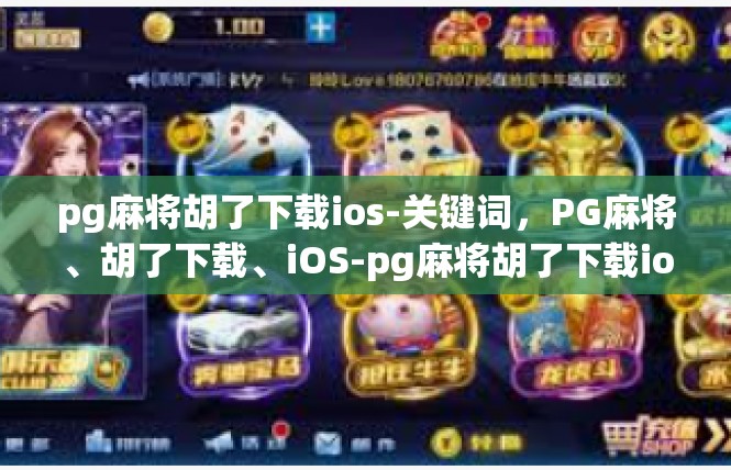 pg麻将胡了下载ios-关键词，PG麻将、胡了下载、iOS-pg麻将胡了下载ios