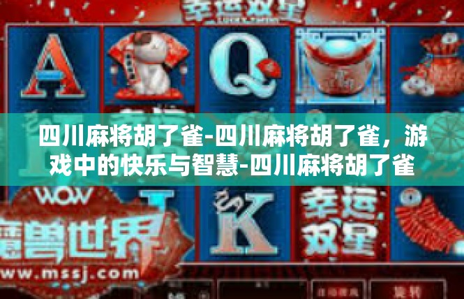 四川麻将胡了雀-四川麻将胡了雀，游戏中的快乐与智慧-四川麻将胡了雀