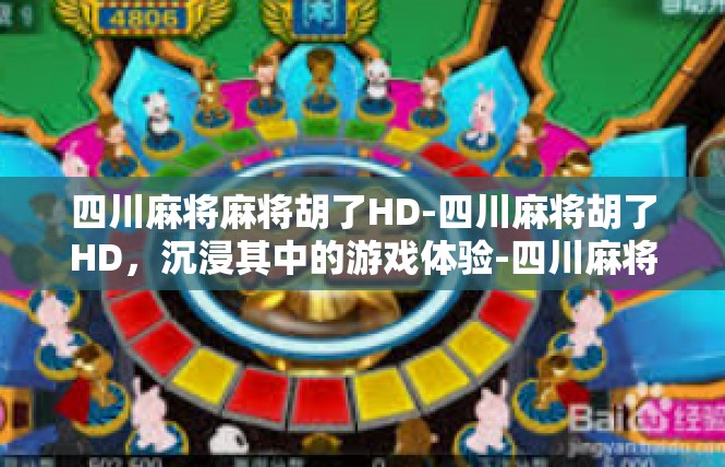 四川麻将麻将胡了HD-四川麻将胡了HD，沉浸其中的游戏体验-四川麻将麻将胡了HD