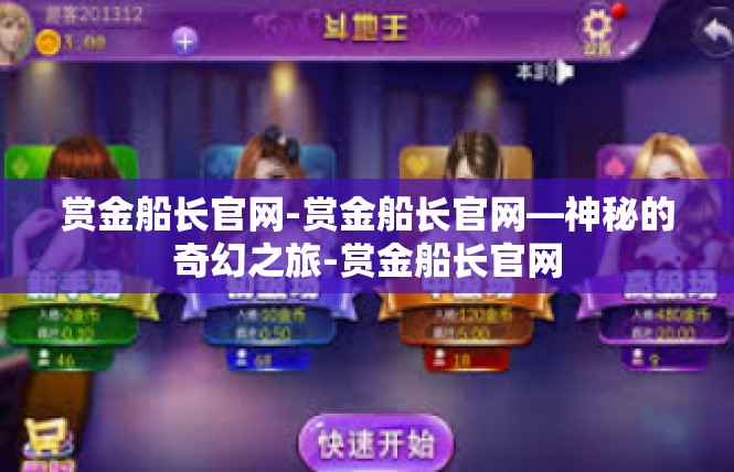 赏金船长官网-赏金船长官网—神秘的奇幻之旅-赏金船长官网