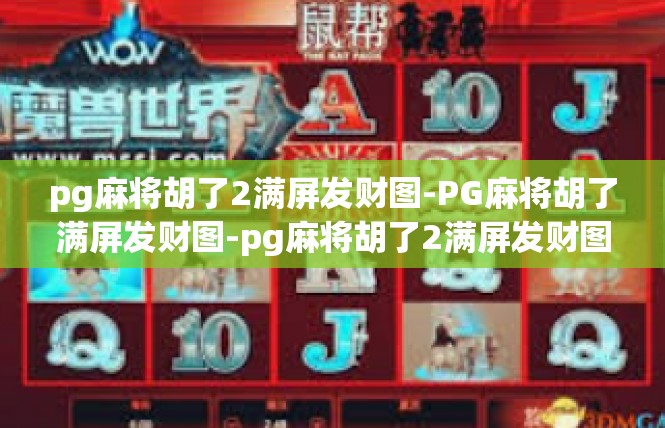 pg麻将胡了2满屏发财图-PG麻将胡了满屏发财图-pg麻将胡了2满屏发财图