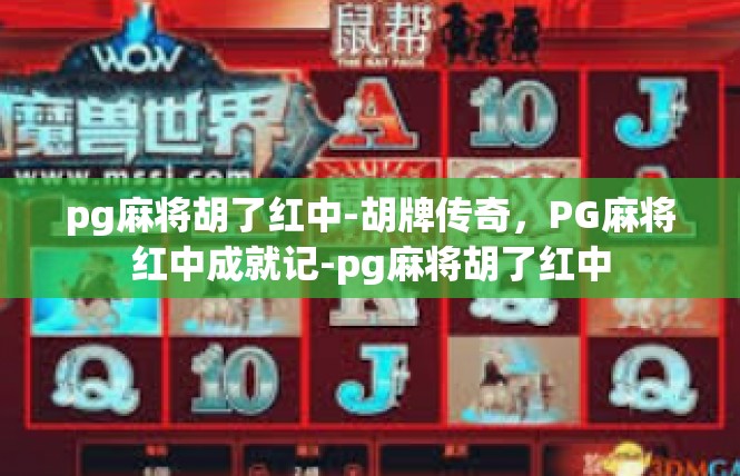 pg麻将胡了红中-胡牌传奇，PG麻将红中成就记-pg麻将胡了红中
