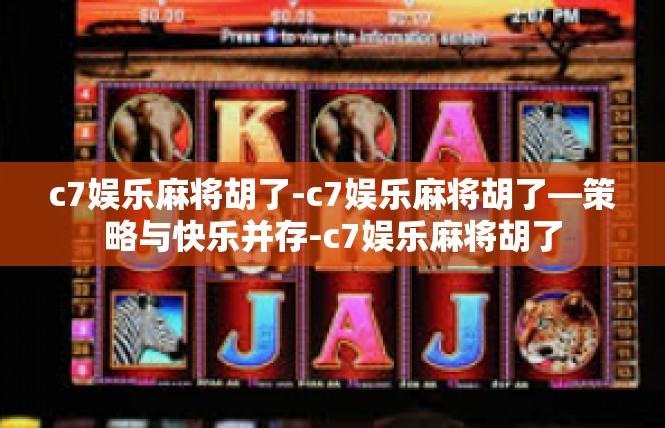 c7娱乐麻将胡了-c7娱乐麻将胡了—策略与快乐并存-c7娱乐麻将胡了
