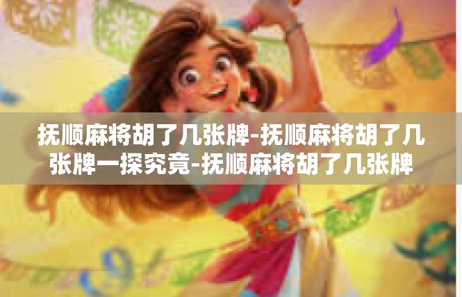 抚顺麻将胡了几张牌-抚顺麻将胡了几张牌一探究竟-抚顺麻将胡了几张牌