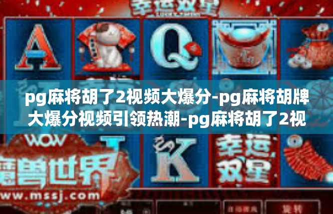 pg麻将胡了2视频大爆分-pg麻将胡牌大爆分视频引领热潮-pg麻将胡了2视频大爆分