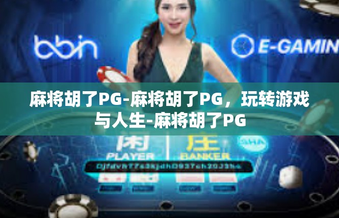 麻将胡了PG-麻将胡了PG，玩转游戏与人生-麻将胡了PG