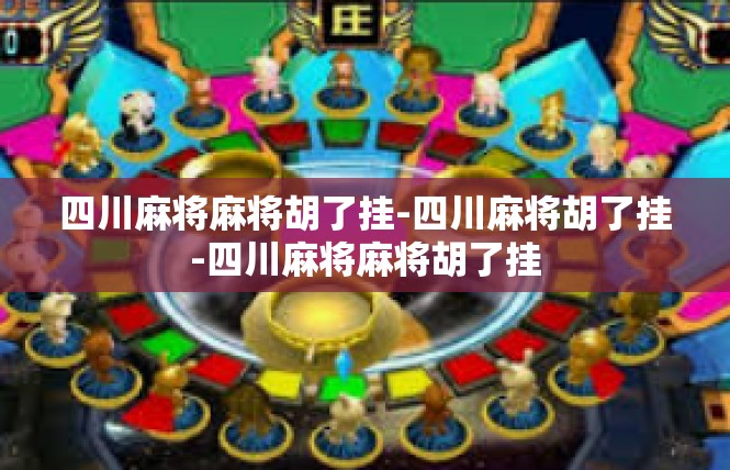四川麻将麻将胡了挂-四川麻将胡了挂-四川麻将麻将胡了挂