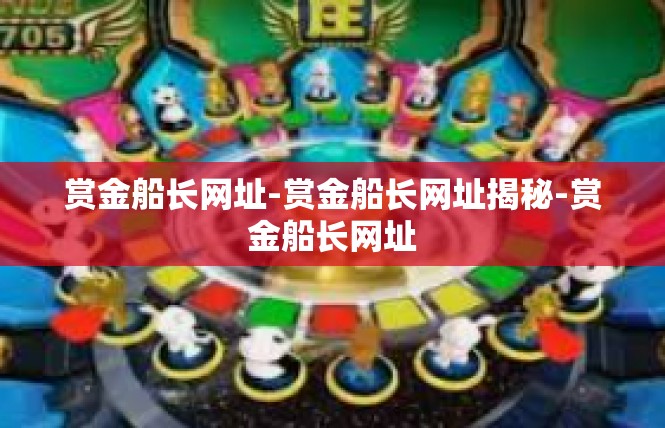 赏金船长网址-赏金船长网址揭秘-赏金船长网址
