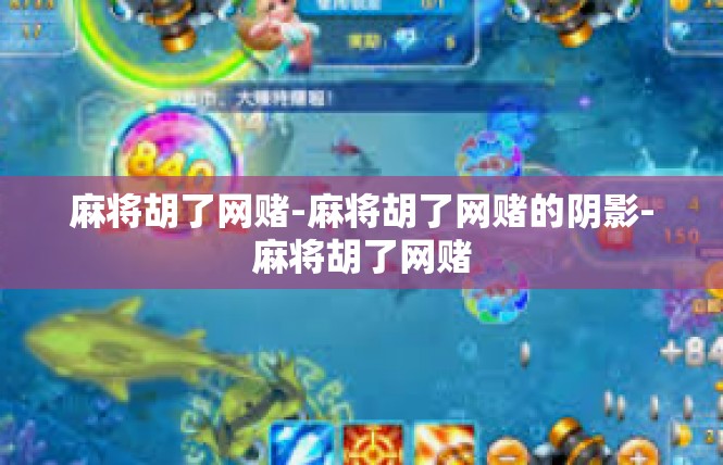 麻将胡了网赌-麻将胡了网赌的阴影-麻将胡了网赌