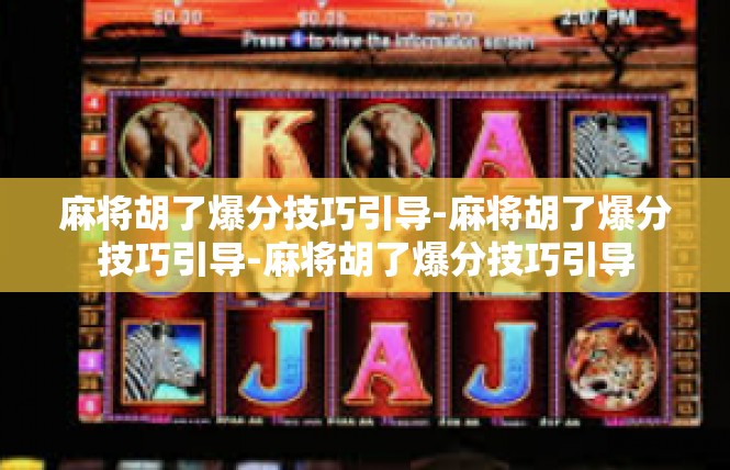 麻将胡了爆分技巧引导-麻将胡了爆分技巧引导-麻将胡了爆分技巧引导