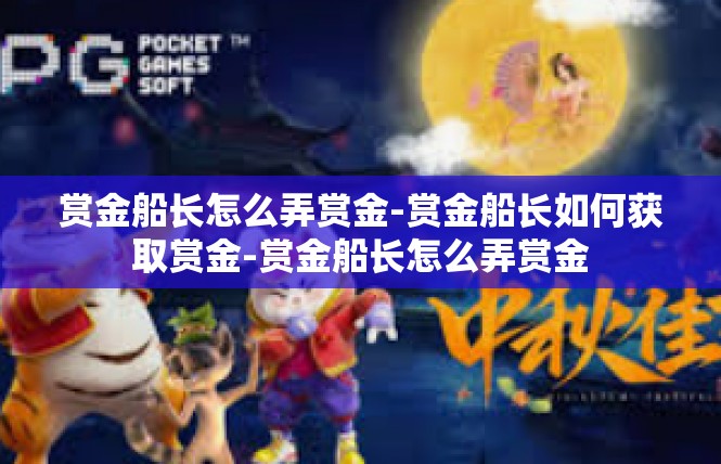 赏金船长怎么弄赏金-赏金船长如何获取赏金-赏金船长怎么弄赏金