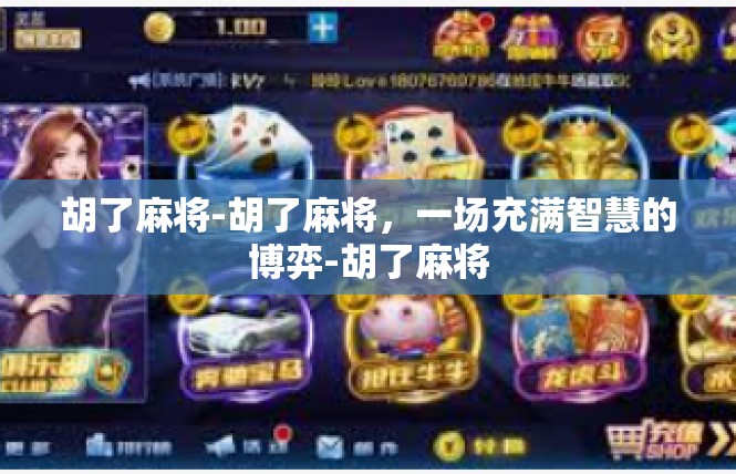 胡了麻将-胡了麻将，一场充满智慧的博弈-胡了麻将