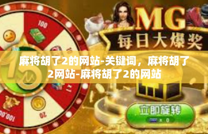 麻将胡了2的网站-关键词，麻将胡了2网站-麻将胡了2的网站
