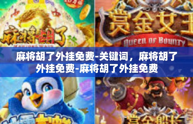 麻将胡了外挂免费-关键词，麻将胡了外挂免费-麻将胡了外挂免费