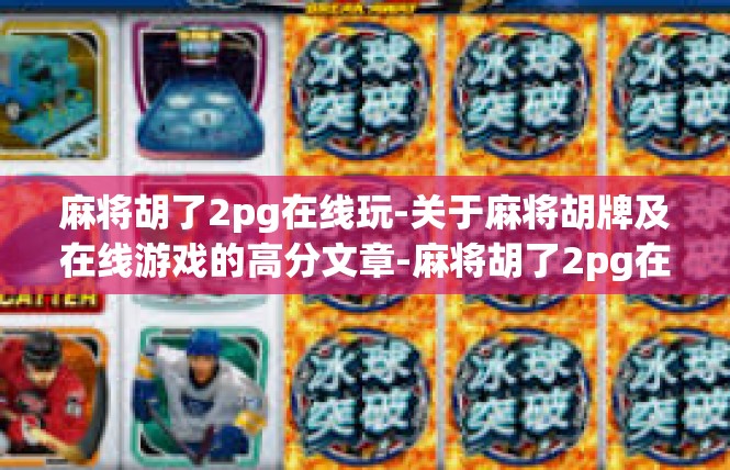 麻将胡了2pg在线玩-关于麻将胡牌及在线游戏的高分文章-麻将胡了2pg在线玩