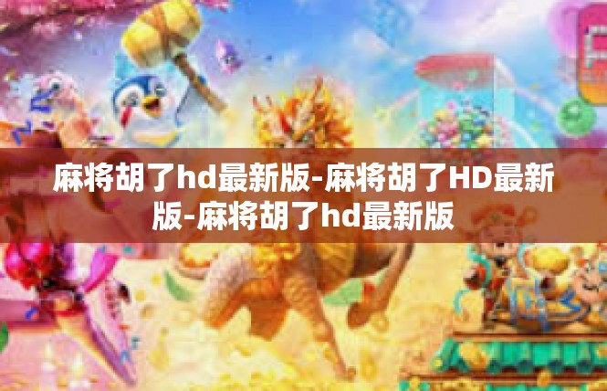 麻将胡了hd最新版-麻将胡了HD最新版-麻将胡了hd最新版