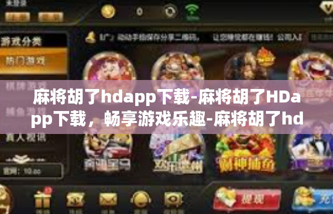 麻将胡了hdapp下载-麻将胡了HDapp下载，畅享游戏乐趣-麻将胡了hdapp下载