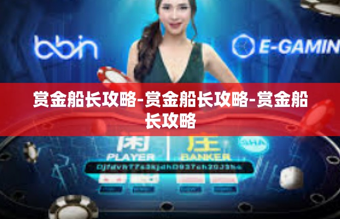 赏金船长攻略-赏金船长攻略-赏金船长攻略