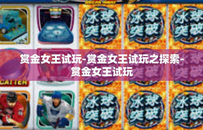赏金女王试玩-赏金女王试玩之探索-赏金女王试玩
