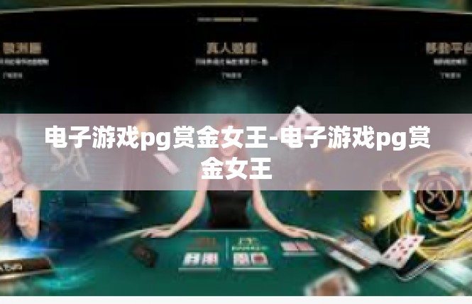 电子游戏pg赏金女王-电子游戏pg赏金女王