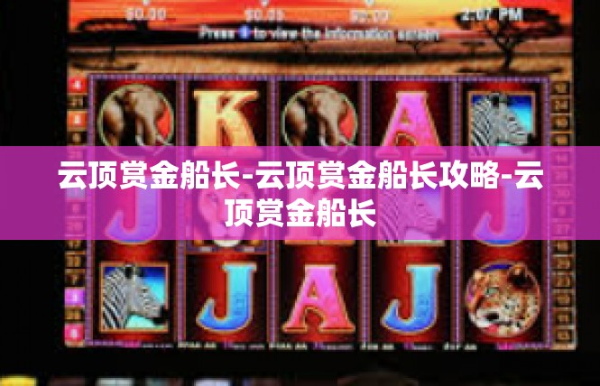 云顶赏金船长-云顶赏金船长攻略-云顶赏金船长