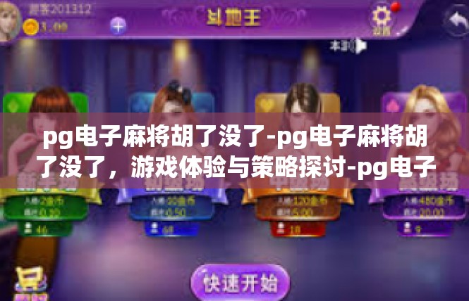 pg电子麻将胡了没了-pg电子麻将胡了没了，游戏体验与策略探讨-pg电子麻将胡了没了