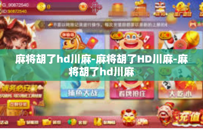 麻将胡了hd川麻-麻将胡了HD川麻-麻将胡了hd川麻