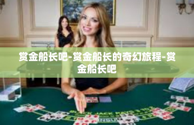 赏金船长吧-赏金船长的奇幻旅程-赏金船长吧