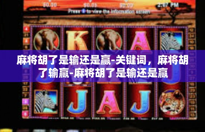 麻将胡了是输还是赢-关键词，麻将胡了输赢-麻将胡了是输还是赢