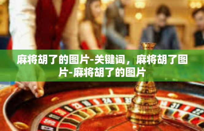 麻将胡了的图片-关键词，麻将胡了图片-麻将胡了的图片