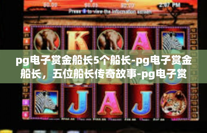 pg电子赏金船长5个船长-pg电子赏金船长，五位船长传奇故事-pg电子赏金船长5个船长