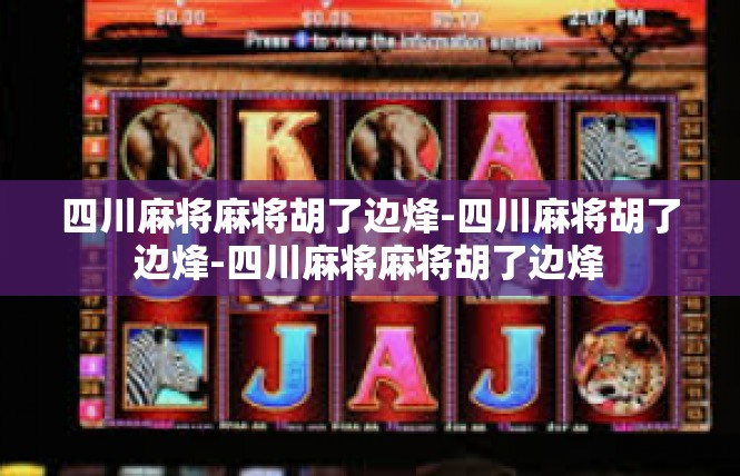 四川麻将麻将胡了边烽-四川麻将胡了边烽-四川麻将麻将胡了边烽