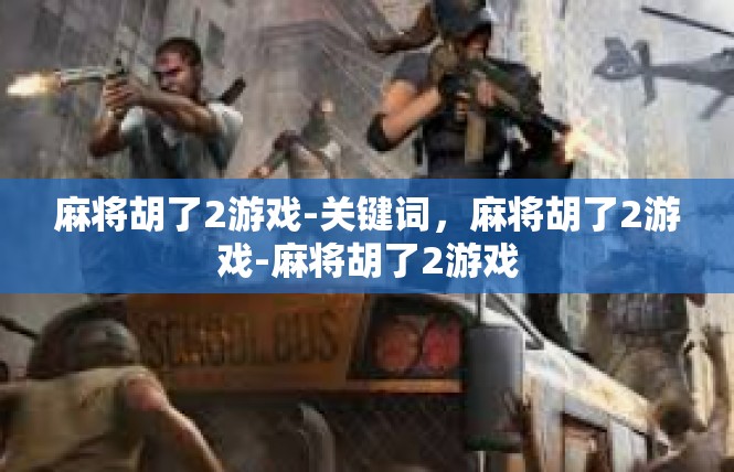 麻将胡了2游戏-关键词，麻将胡了2游戏-麻将胡了2游戏