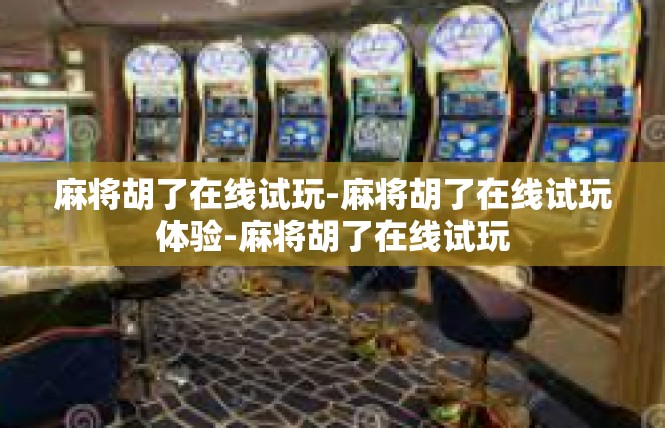 麻将胡了在线试玩-麻将胡了在线试玩体验-麻将胡了在线试玩