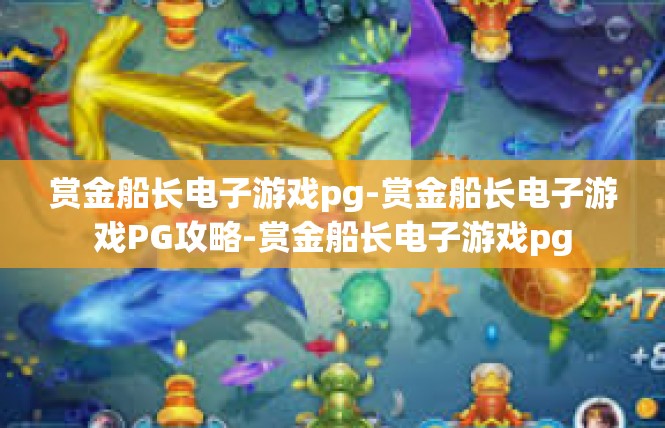 赏金船长电子游戏pg-赏金船长电子游戏PG攻略-赏金船长电子游戏pg