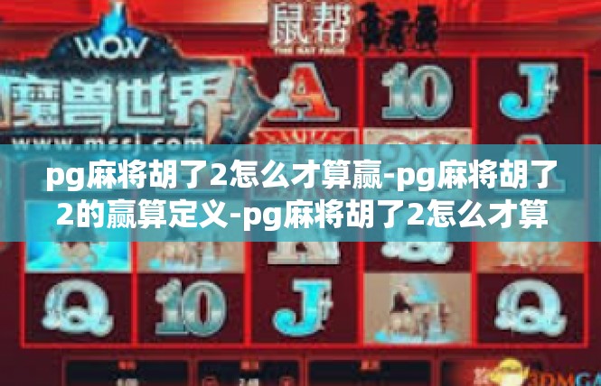 pg麻将胡了2怎么才算赢-pg麻将胡了2的赢算定义-pg麻将胡了2怎么才算赢