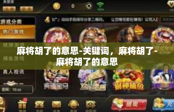 麻将胡了的意思-关键词，麻将胡了-麻将胡了的意思