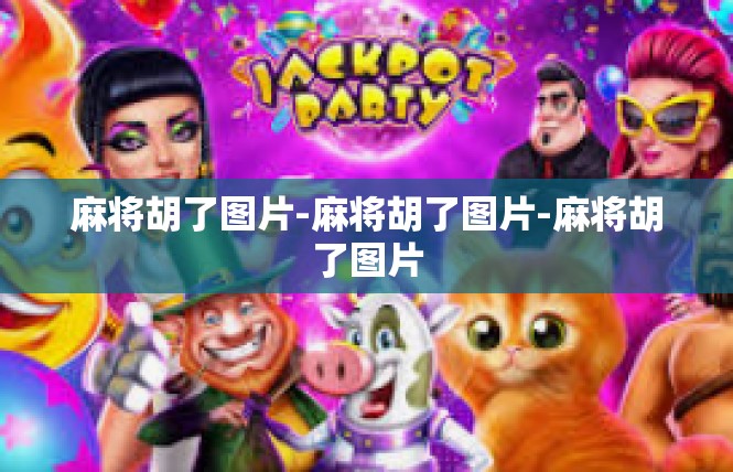 麻将胡了图片-麻将胡了图片-麻将胡了图片
