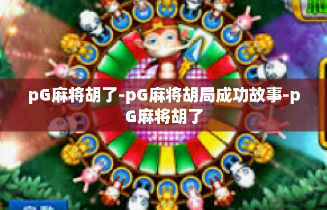 pG麻将胡了-pG麻将胡局成功故事-pG麻将胡了